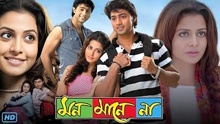 Mon Mane Na মন মানে না মুভি Full Movie 2008 Bangla Review amp Facts  Dev Koel Mallick Tapas Paul [upl. by Aneej]