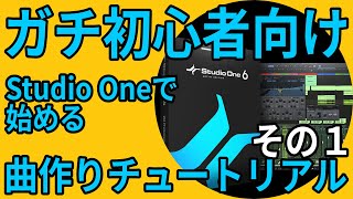 Studio One 6 ガチ初心者向け曲作りチュートリアル その１ [upl. by Iz]