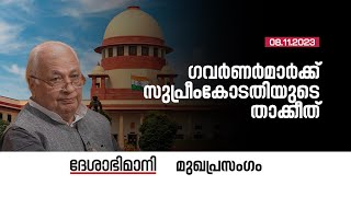 ഗവർണർമാർക്ക്‌ സുപ്രീംകോടതിയുടെ താക്കീത്‌  Editorial  08112023 [upl. by Christiansen901]