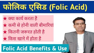 What are Folic acid function benefits and its Use  Explained in Hindi  Folate foods Sources [upl. by Housen]