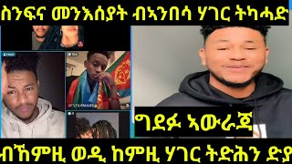 እዚ እቲ ልክዕ መንእሰይ ድዩ በጃኹም ነዛ ነብስኹም ሕሰብላ [upl. by Anilak]