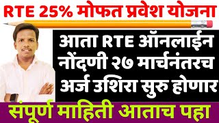 Rte Admission 2024 25 Maharashtra Date ✅RTE News Today  rte form online 202425  RTE 2024 to 2025🔥 [upl. by Lindo520]