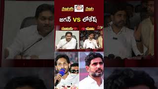 War of Words Between YS Jagan amp Minister Nara Lokesh l NTV [upl. by Naujahs]