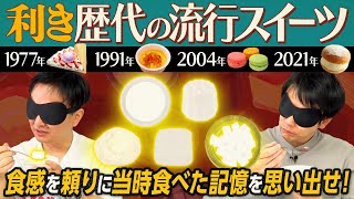 【利き流行スイーツ】かまいたちが目隠しをして歴代で流行った5つのスイーツ当てに挑戦！ [upl. by Eckmann]