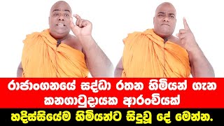 රාජාංගනයේ සද්ධා රතන හිමියන් ගැන කනගාටුදායක ආරංචියක් Rajangane sadda rathana thero [upl. by Euqinommod389]