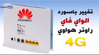 تغيير باسورد الواي فاي على راوتر هواوي huawei 4g لشركة امنية [upl. by Redna713]