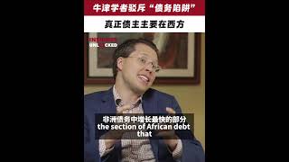 Oxford scholar Africas creditors are mainly in the West ChinaAfrica FOCAC BeltandRoad [upl. by Enomas]