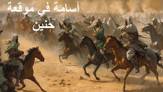 الفصل الرابع من قصة أسامة بن زيد الصف الثاني الإعدادي ترم أول [upl. by Ariam875]