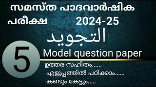 Samastha paathavaarshikam Madrasa Class 5th തജ്‌വീദ്  Model question തജ്‌വീദ് samastha 2023 [upl. by Vorfeld]