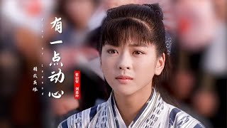 当年深爱李连杰的中山忍有多美？一首《有一点动心》勾起满满回忆 [upl. by Asnarepse537]