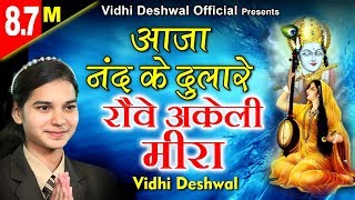 मीरा कृष्ण का हिट भजन  आजा नन्द के दुलारे  रोवे अकेली मीरा  VIDHI DESHWAL [upl. by Joung164]