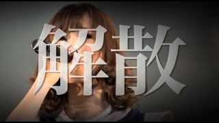 恵比寿マスカッツ 解散全国ツアー2013 ABAYO（＾○＾） [upl. by Yaras]