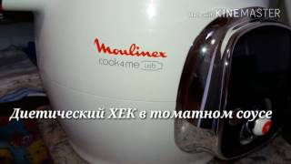 Готовим диетический хек в томатном соусе в мультиваркескороварке Moulinex cook4me [upl. by Eidoow65]