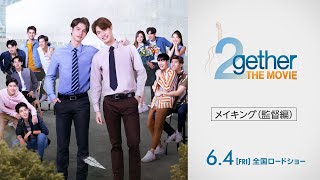 『2gether THE MOVIE』メイキング（監督編） 2021年6月4日（金）全国ロードショー！ [upl. by Eizdnil]