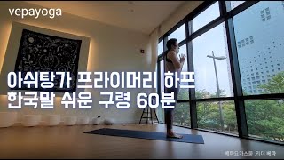 아쉬탕가 프라이머리시리즈 하프 구령한국말 쉬운 구령 ashtanga primary series half [upl. by Conrade116]