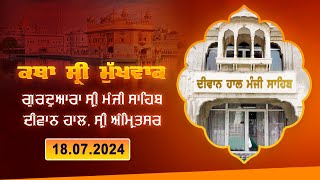 Hukamnama Katha discourse Gurdwara Sri Manji Sahib Diwan Hall Sri Amritsar  18072024 [upl. by Nydroj]