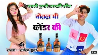 बोतल पी ब्लेंड़र की तोसे बात कही दिल अंदर की  botal pi blendar ki singer gajendra gurjar rasiya [upl. by Newmann]