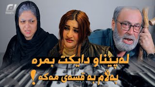 خۆشەویستی تاک لایەن وات لێدەکات لەگەڵ ئافرەتێک بژیت کە هەمووتان ڕقتان لێیە ئەڵقەی 13 ئەرێ بەس نیە [upl. by Rotow]