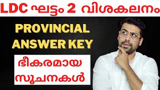 LDC Stage 2 Answer Key and Analysis  LDC Kannur amp Kollam  Anudeep Sir  Kerala PSC [upl. by Tnomad36]