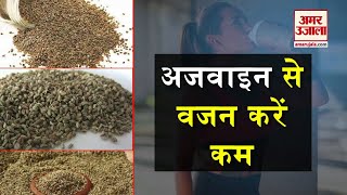 weight loss करने में मददगार है अजवाइन का पानी  Benefits Of Ajwain [upl. by Ystap]