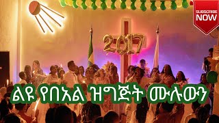 አስደሳች ዜና ሙሉ ኘሮግራም ተለቀቀ ሰብስክራይብ በማድረግ ቤተሰብ ይሁኑ ላይክ ኮመንት እዳይረሳProphet Solomon Assefa አዲስዓመት [upl. by Junji]