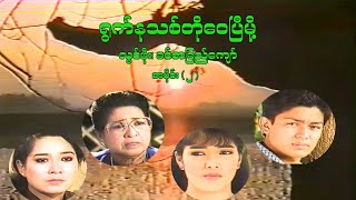 ရွက်နုသစ်တို့ဝေပြီမို့ အပိုင်း ၂  လွင်မိုး၊ ခင်ဇာခြည်ကျော်  မြန်မာဇာတ်ကား Myanmar Movie [upl. by Langelo]