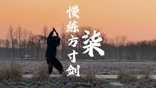 A set of twohanded sword techniques that are slow to practice and have great charm双手剑 方寸剑 武术健身 [upl. by Onimixam]