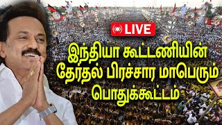 🔴LIVE  திருவள்ளூர்  வடசென்னை Elections2024 பரப்புரைப் பொதுக்கூட்டம் [upl. by Rossuck]