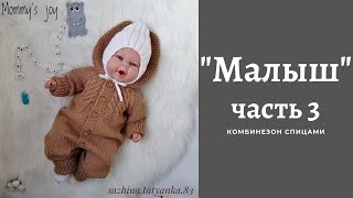 Комбинезон для новорожденного спицами часть 2  Подробный мастер  класс по вязанию комбинезона [upl. by Aisyle]