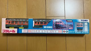 絶版プラレール S34 165系東海型急行電車TOMYパッケージ 開封 [upl. by Efren847]