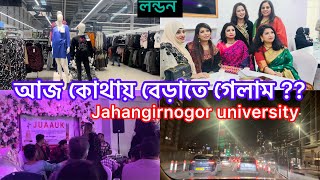 Bangladeshi mum London😍vlog984আজ Jahangirnogor university অনুষ্ঠানে গেলাম [upl. by Attalie]