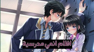 أفضل 5 افلام انمي رومنسية مدرسية  تستحق المشاهدة [upl. by Thaddaus]