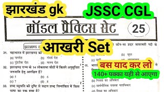 jssc cgl practice set 25 ll jharkhand gk practice set for jssc cgl ll jharkhand gk mcq question ll [upl. by Nnylamme]