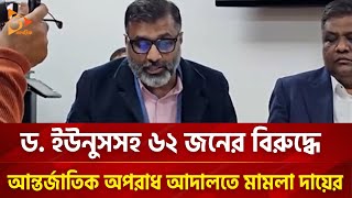 ড ইউনুসসহ ৬২ জনের বিরুদ্ধে আন্তর্জাতিক অপরাধ আদালতে মামলা দায়ের  Nagorik TV [upl. by Zeuqram36]