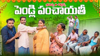 పెండ్లి పంచాయతీమా అన్న వదినా లేచిపోయినారుmy village comedydhoom dhaam channel [upl. by Maye]