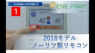 【エネファームtype S】～2018モデルノーリツ製リモコン～ かんたん操作ガイド 停電時の利用方法 [upl. by Hseyaj375]