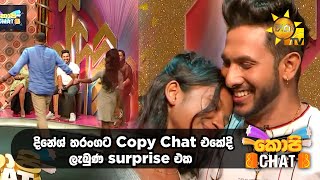 දිනේශ් තරංගට Copy Chat එකේදි Surprise ලැබුණ එක  Copy Chat [upl. by Jemima]