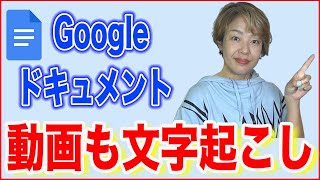 【Googleドキュメント文字起こし】動画も音声ファイルも音声認識 [upl. by Leamiba789]