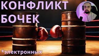 КОНФЛИКТ БОЧЕК ЭЛЕКТРОННЫХ  сведение трека [upl. by Mackoff491]