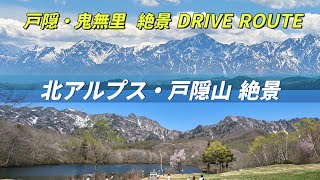 【北アルプス・戸隠山絶景】”長野県戸隠・鬼無里絶景ドライブルート” 大絶景に感動！ [upl. by Platus]