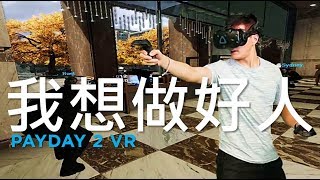 VR玩什麼「劫薪日PAYDAY 2 VR」搶錢搶糧電音趴 [upl. by Rheims]