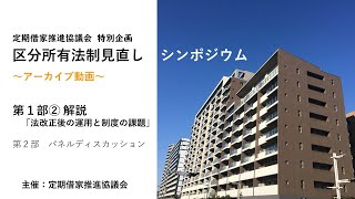 アーカイブ動画「区分所有法制見直し」【第１部】② 解説 法改正後の運用と制度の課題 [upl. by Jo-Ann]