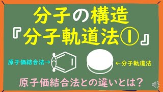 【大学有機化学】分子軌道法とは何かわかりやすく解説～原子価結合法との違いとは？～ [upl. by Saretta]