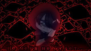 × Вокруг людей куча но меня не будет × меме × Gacha Club × [upl. by Harobed]