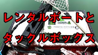 レンタルボートのバス釣りで使っているタックルボックスを紹介します。 [upl. by Brenner]