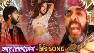 বকাসোদা Songquot 😂 Boka Soda Song  Soda Song  Bokachoda Song  Mental Movie Song [upl. by Caspar]