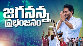 Jagananna Prabhanjanam Full song 🎵🎶 YSJaganAgain  VoteForFan  YSRCP Song  YS Jagan New Song [upl. by Rodolph391]