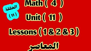 ماث 4  Unit 11  lessons 1 amp 2 amp 3  المعاصر 2024 [upl. by Boony]