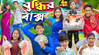 বুদ্ধির বাক্স  Buddhir baksho ।। No 1 Gramin TV Latest Bangla Funny natok 2024 indian [upl. by Naie43]