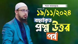 বাছাইকৃত সেরা প্রশ্ন উত্তর পর্ব শায়খ আহমাদুল্লাহ Ahmadullah Waz Shaikh Ahmadullah New Waz 2024 [upl. by Eiramit]